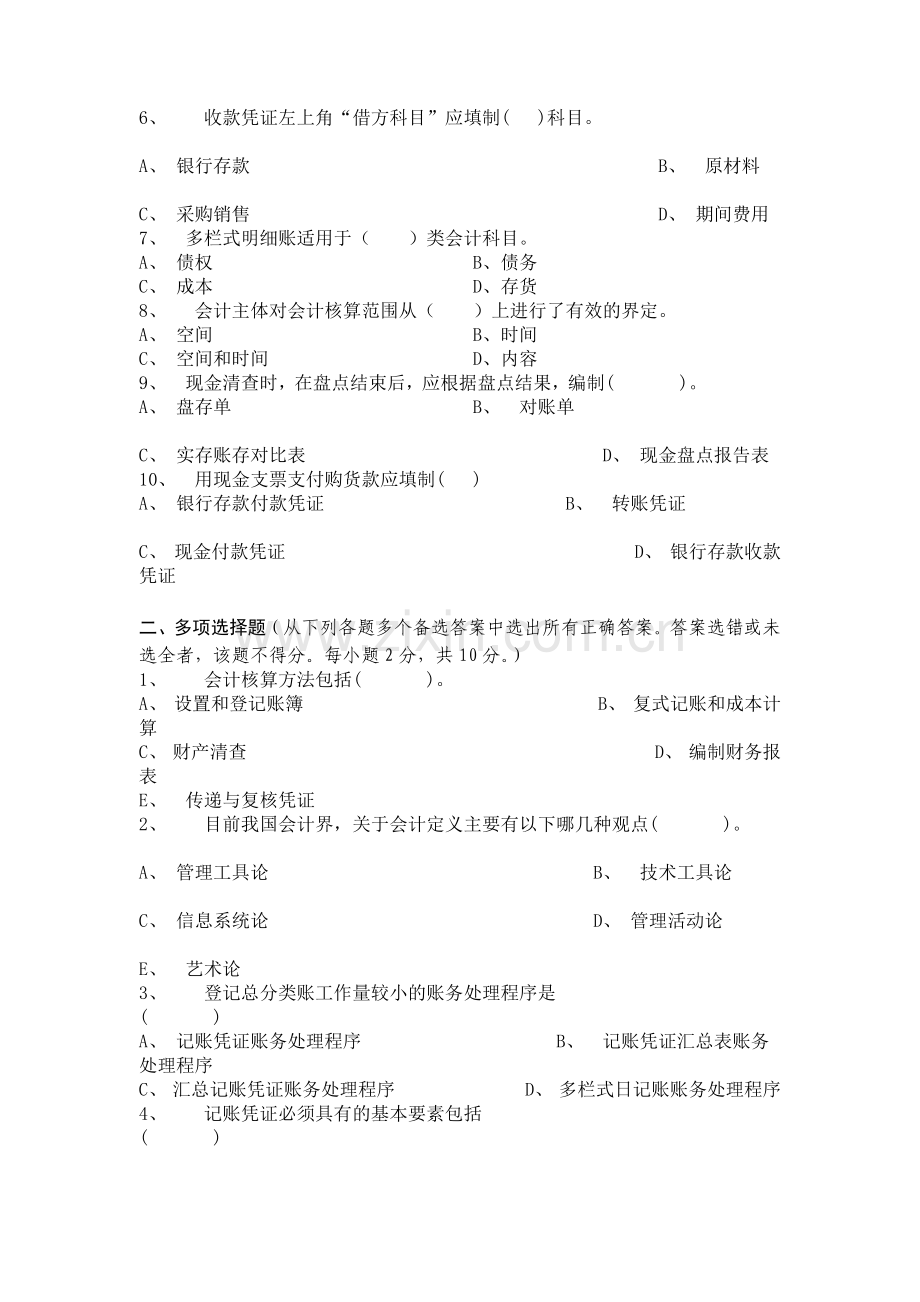 江西财经大学会计学原理期末考试试卷.docx_第2页