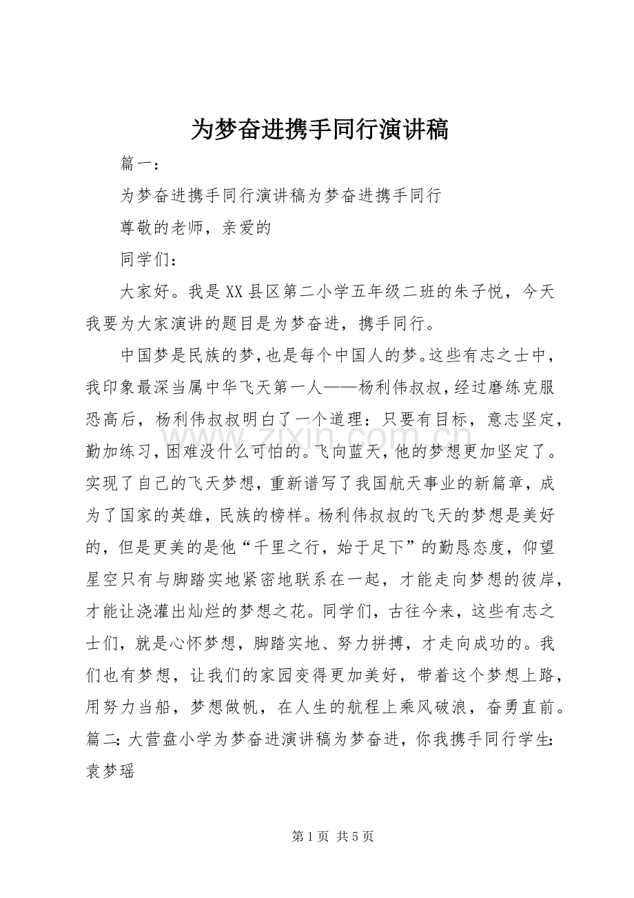 为梦奋进携手同行演讲范文.docx_第1页