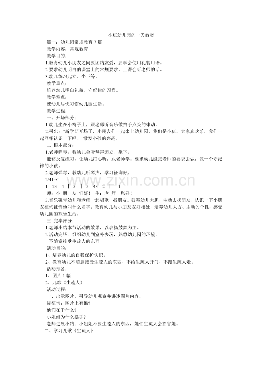 小班幼儿园的一天教案.doc_第1页