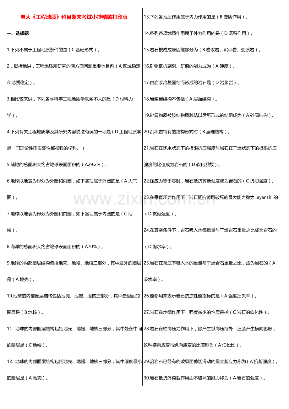 2024年广播电视大学电大期末考试工程地质科目期末考试考点版精华打印版.doc_第1页