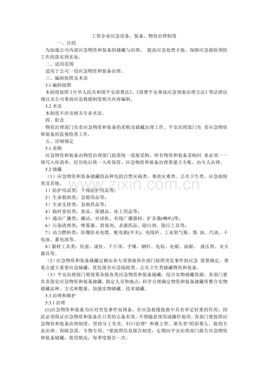 工贸企业应急设施、装备、物资管理制度.doc_第1页