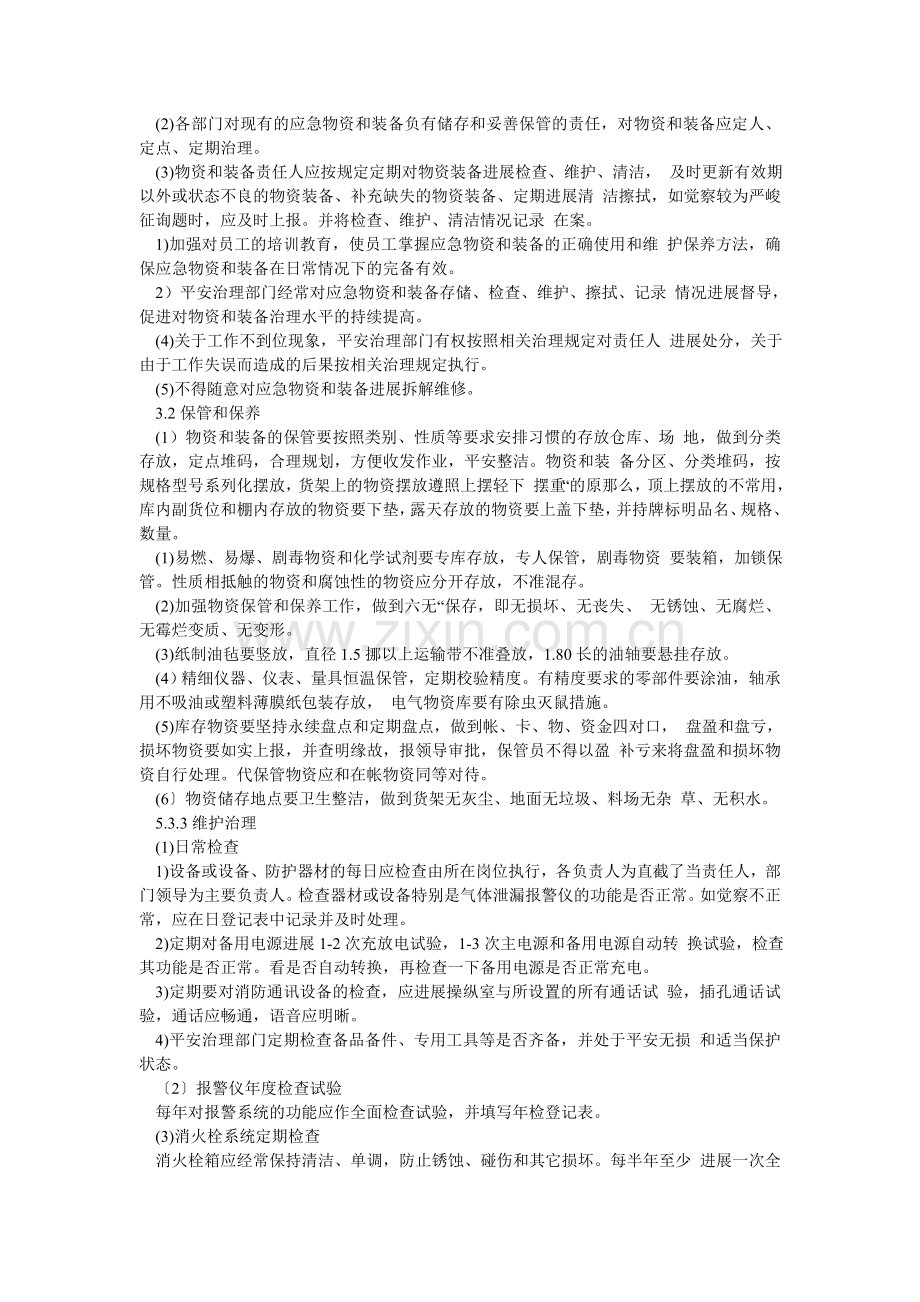 工贸企业应急设施、装备、物资管理制度.doc_第2页