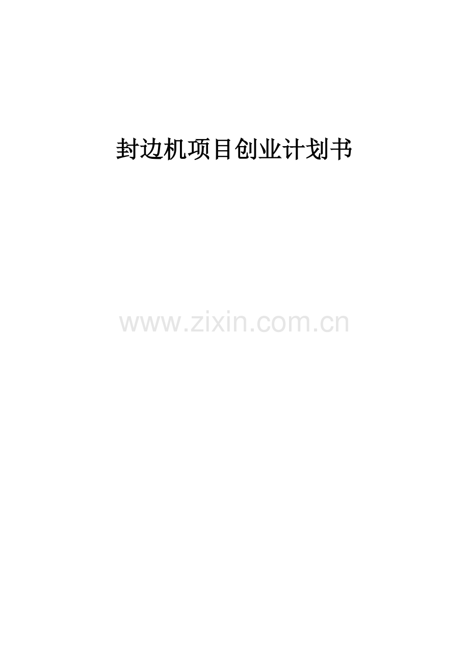 封边机项目创业计划书.docx_第1页