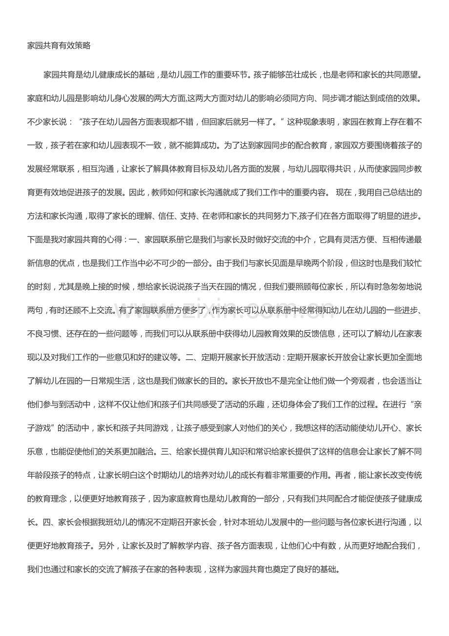 家园共育策略 (2).doc_第1页