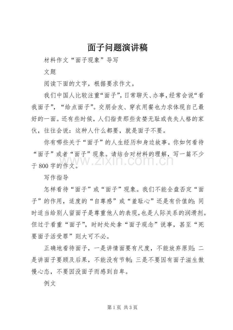 面子问题演讲致辞.docx_第1页