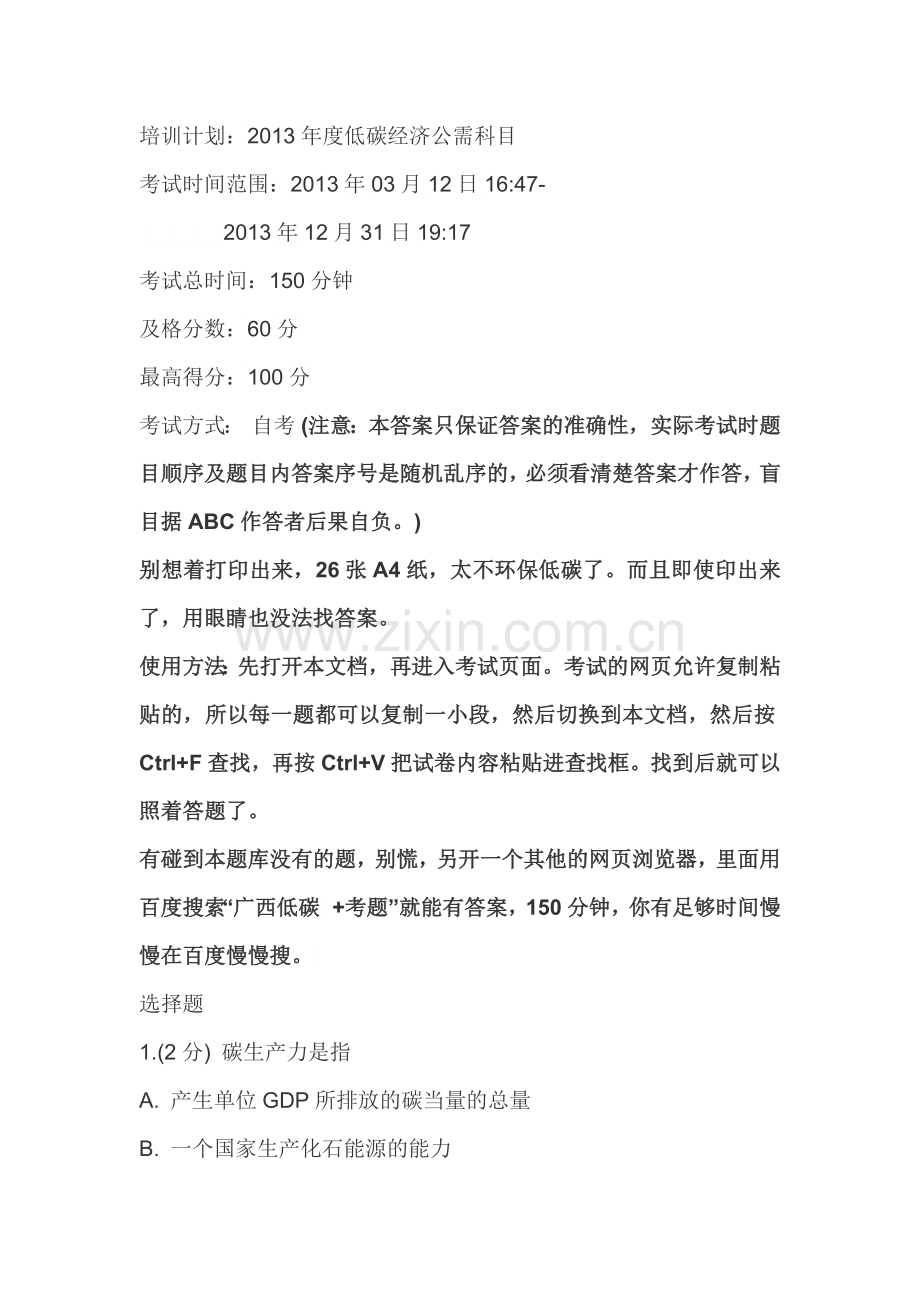 XXXX年度低碳经济公需科目.docx_第1页
