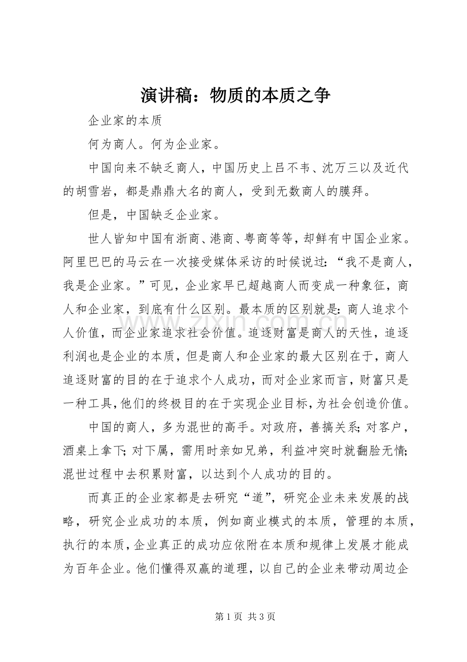 演讲致辞：物质的本质之争.docx_第1页