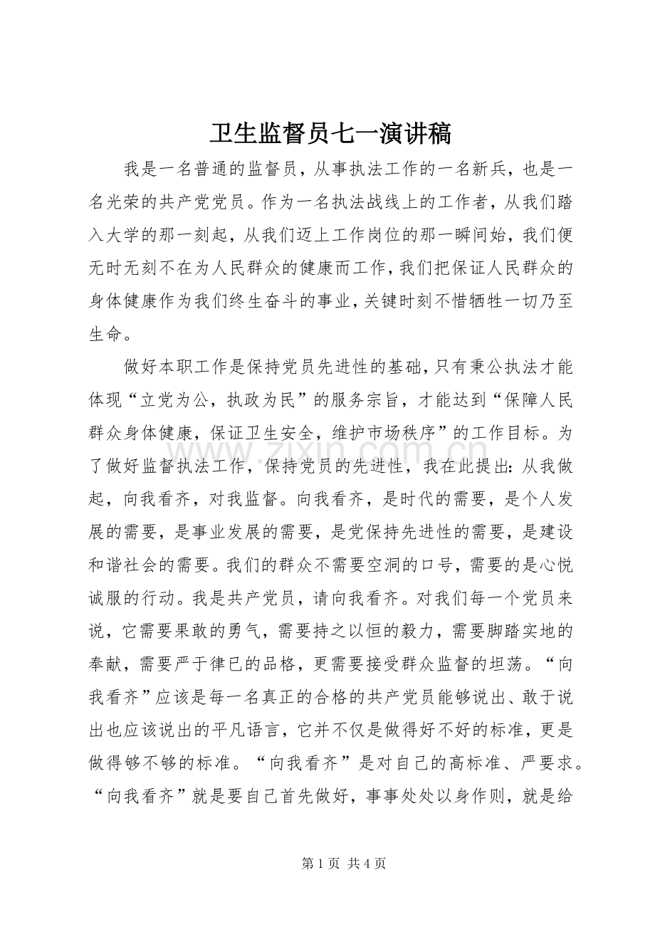 卫生监督员七一演讲致辞稿范文.docx_第1页