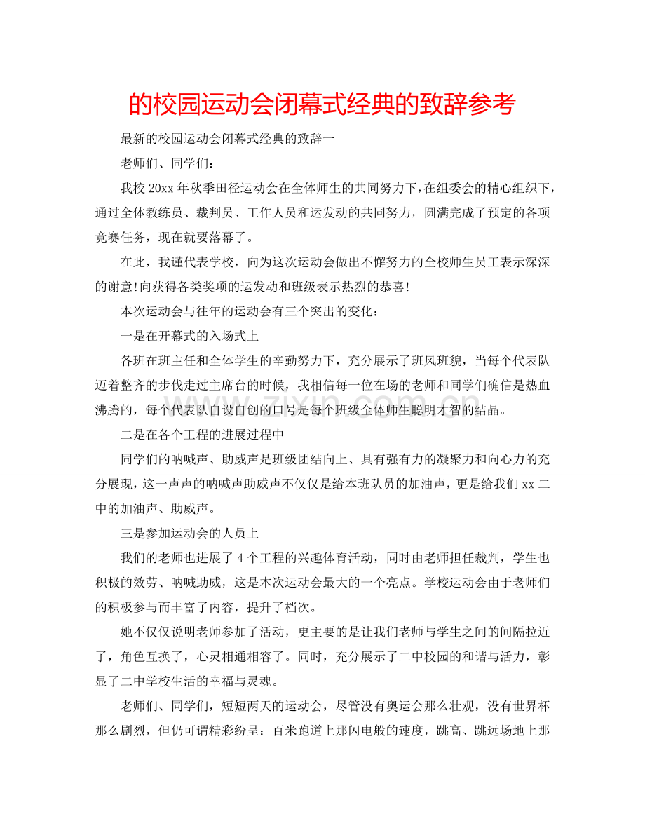 的校园运动会闭幕式经典的致辞参考.doc_第1页