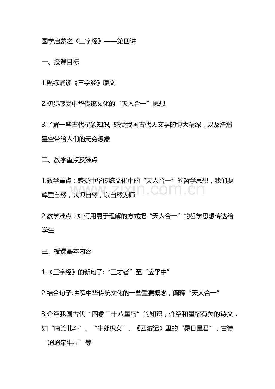 国学启蒙之《三字经》第四讲.docx_第1页