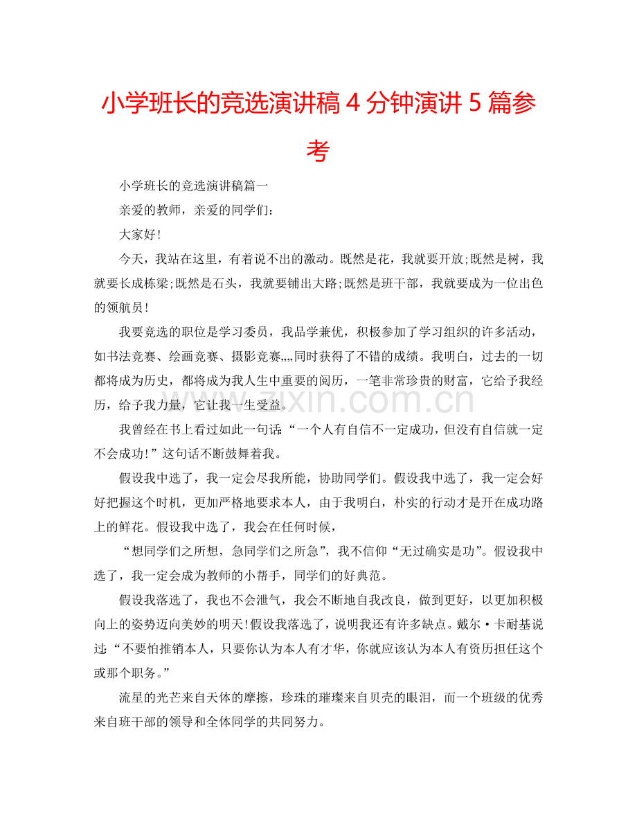 小学班长的竞选演讲稿4分钟演讲5篇参考.doc_第1页