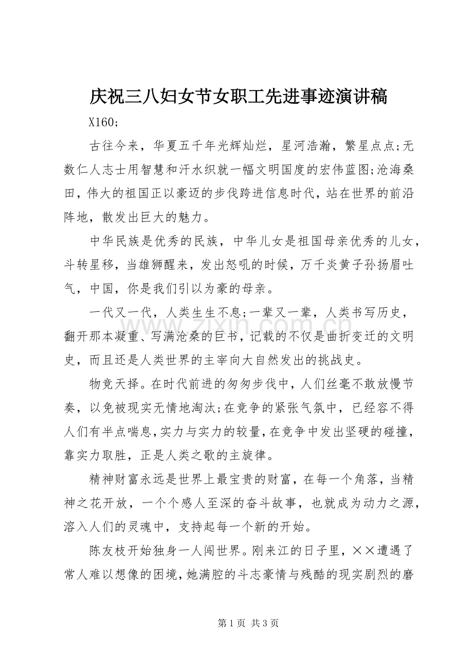 庆祝三八妇女节女职工先进事迹演讲稿范文.docx_第1页