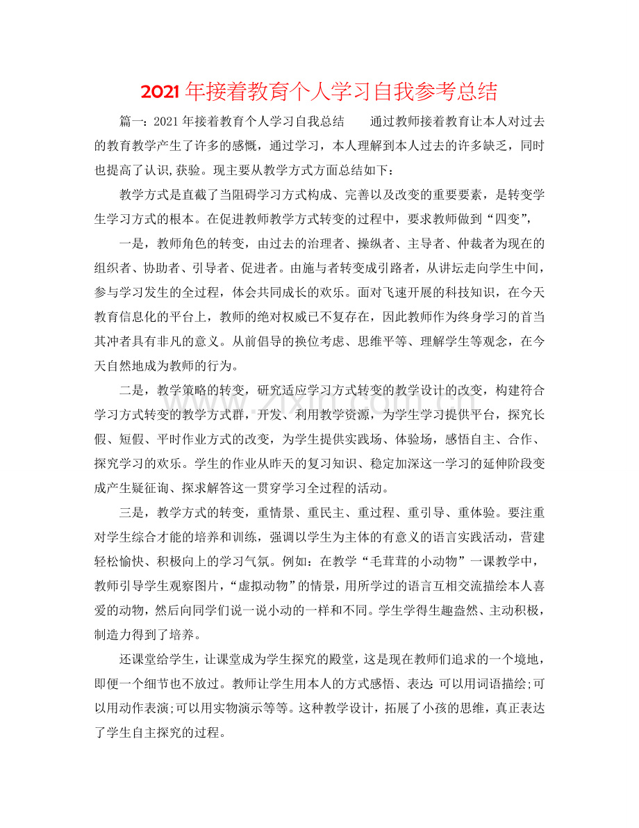 2024年继续教育个人学习自我参考总结.doc_第1页