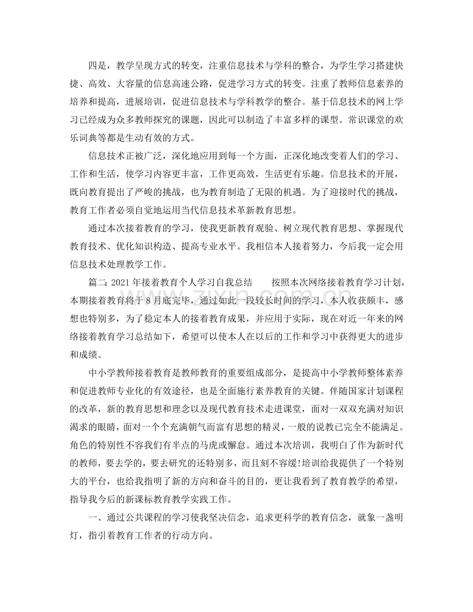 2024年继续教育个人学习自我参考总结.doc_第2页