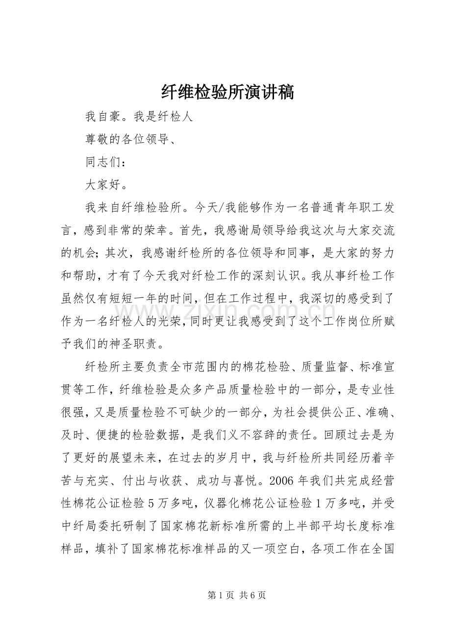纤维检验所演讲.docx_第1页