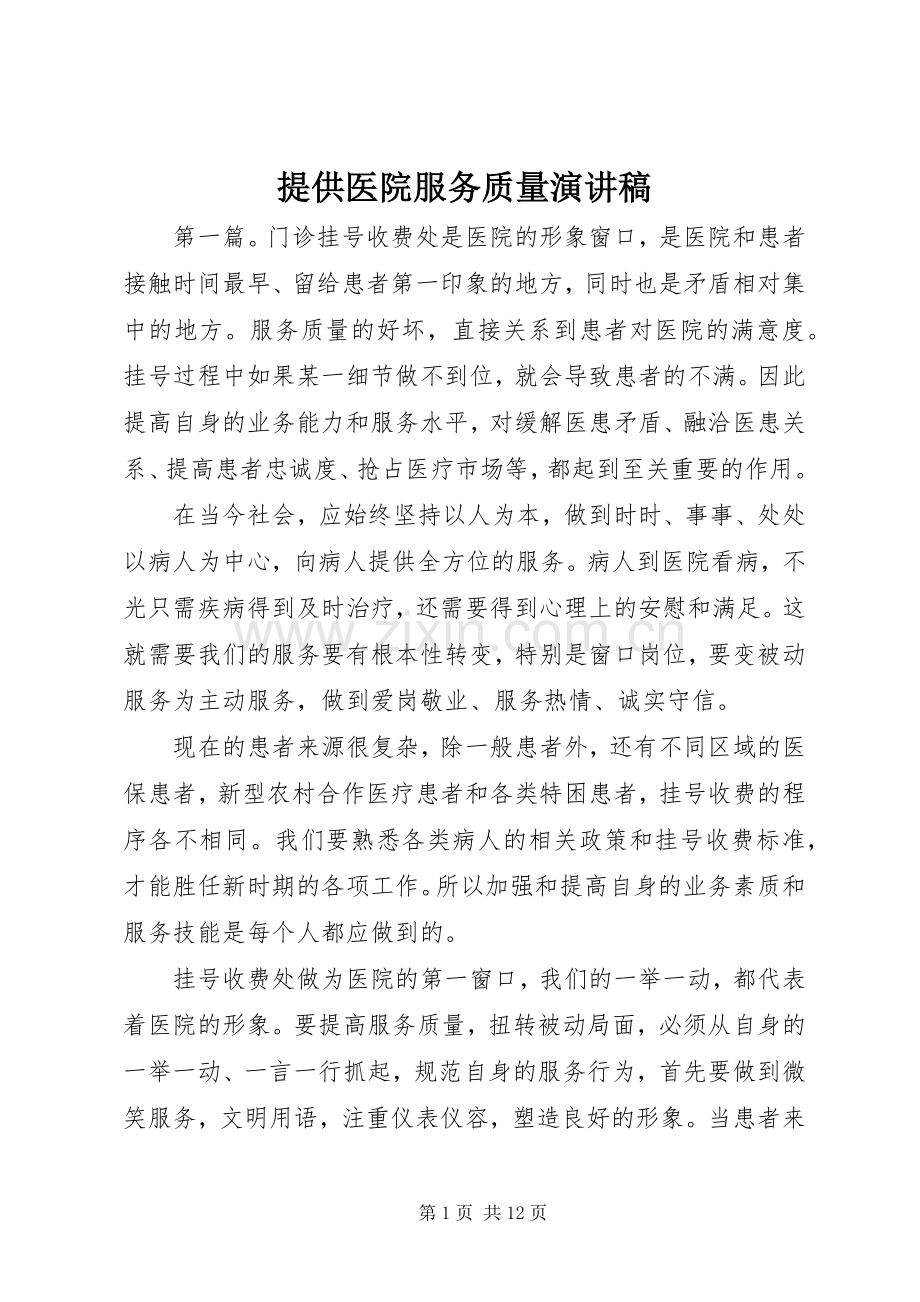 提供医院服务质量演讲稿范文.docx_第1页