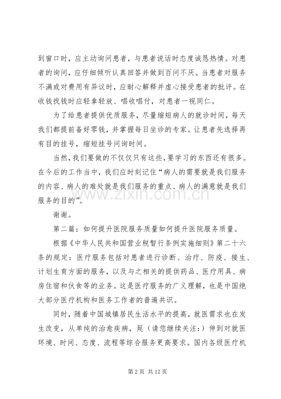 提供医院服务质量演讲稿范文.docx_第2页