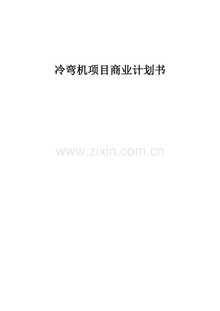 冷弯机项目商业计划书.docx_第1页