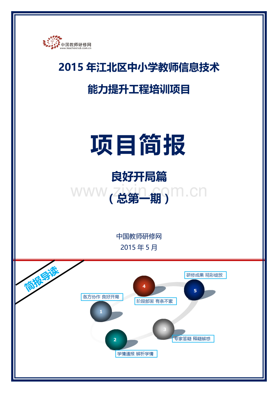 [江北]第1期项目简报.docx_第1页