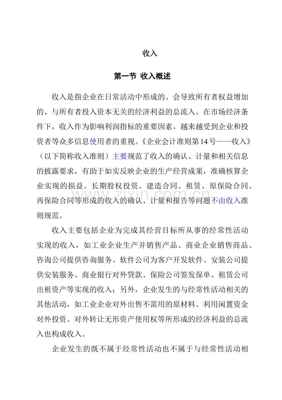 企业会计准则-收入.docx_第1页