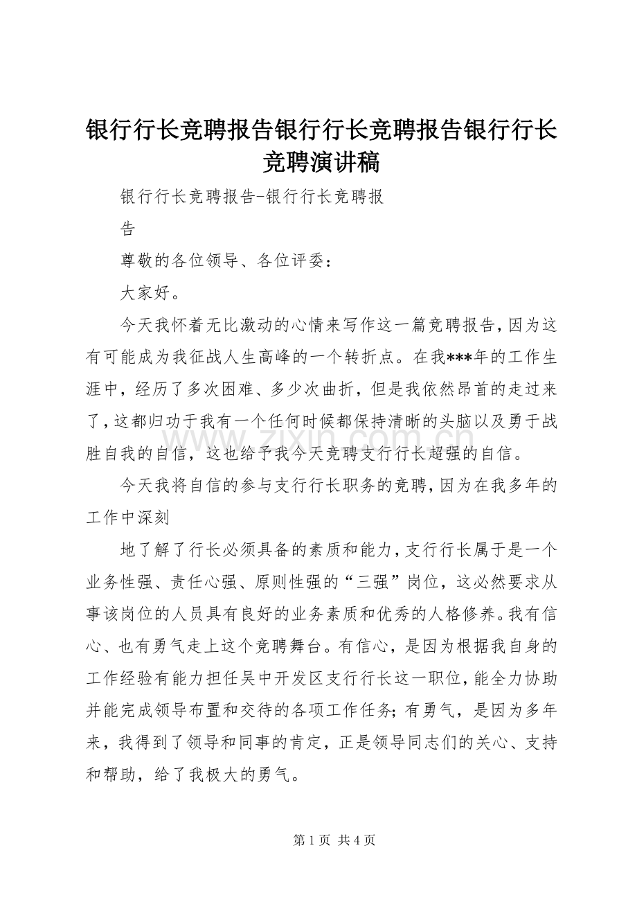 银行行长竞聘报告银行行长竞聘报告银行行长竞聘致辞演讲稿.docx_第1页