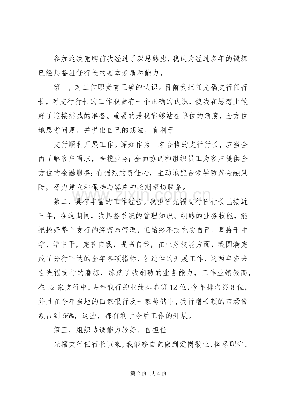 银行行长竞聘报告银行行长竞聘报告银行行长竞聘致辞演讲稿.docx_第2页