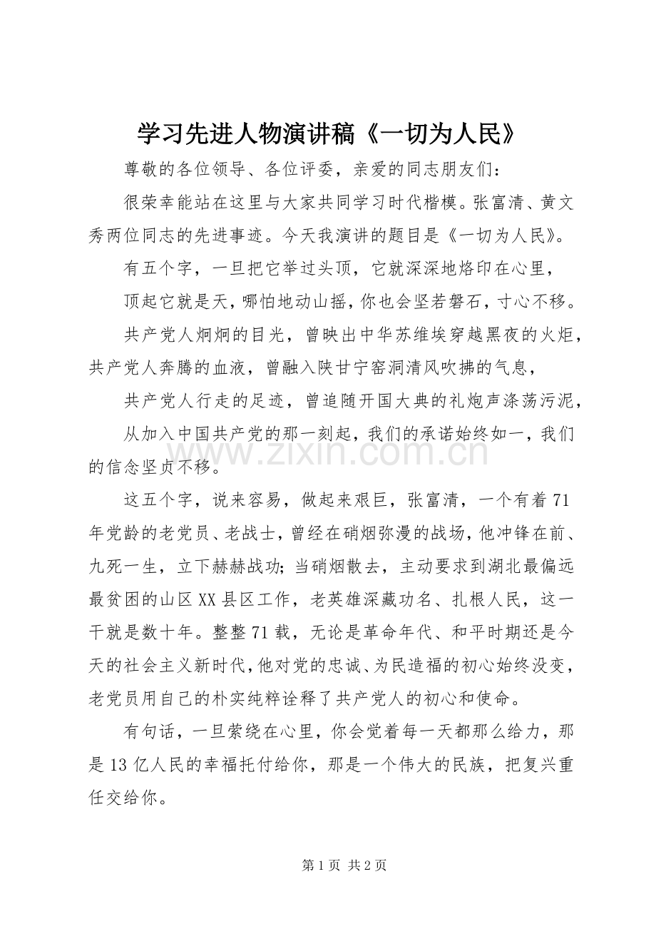 学习先进人物演讲《一切为人民》.docx_第1页