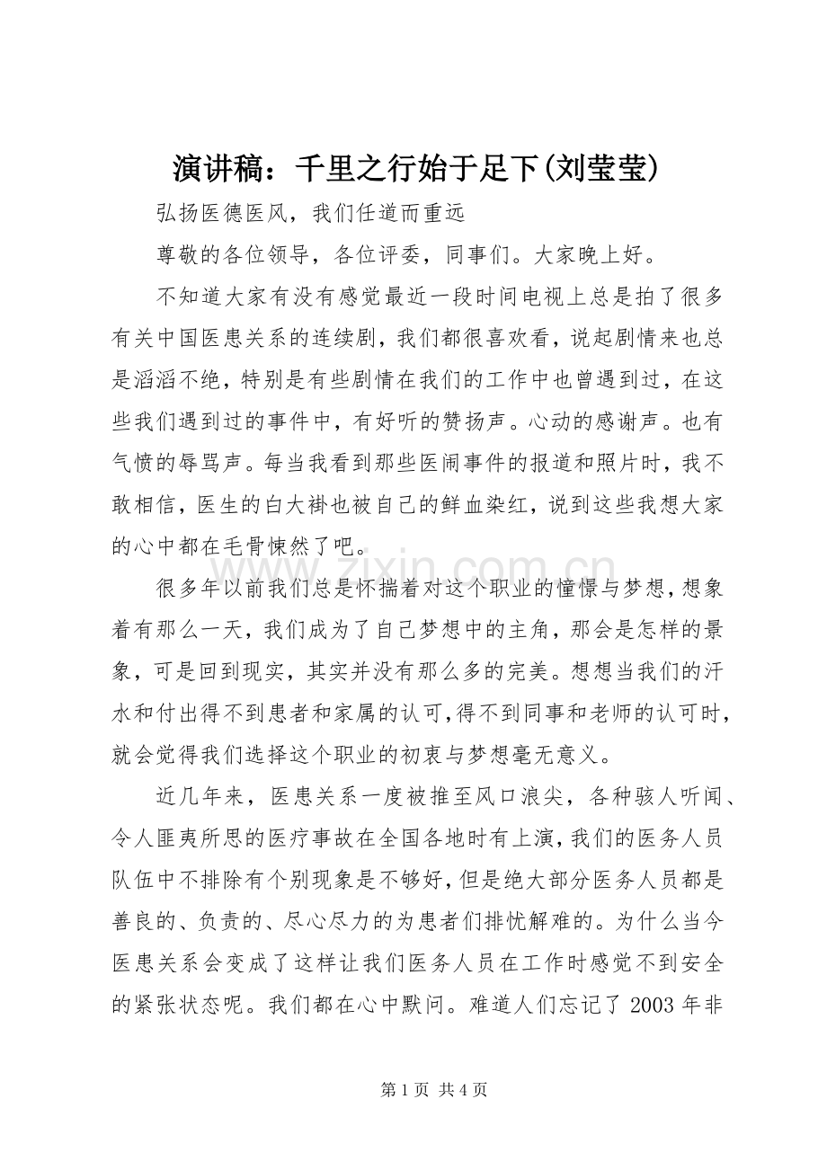 演讲范文：千里之行始于足下(刘莹莹).docx_第1页