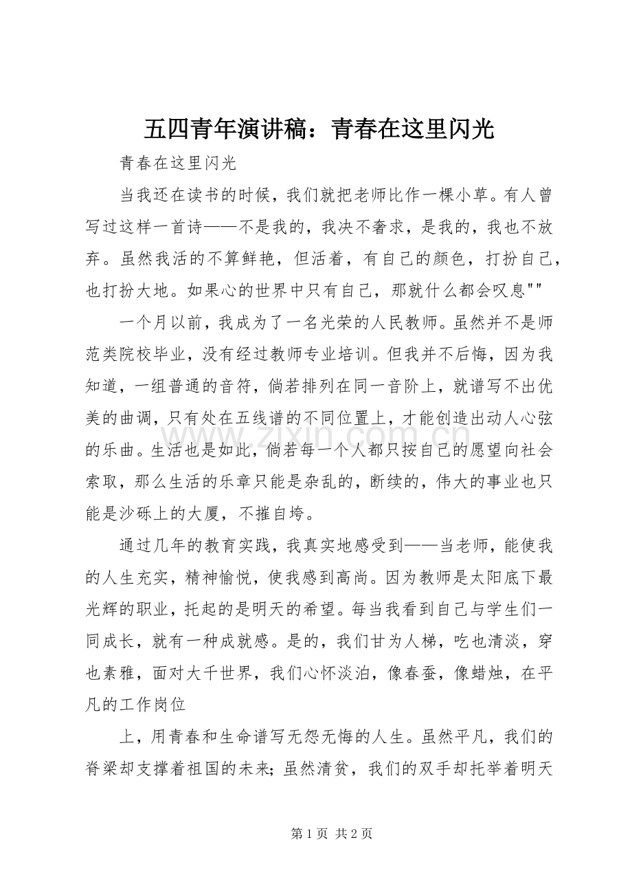 五四青年演讲范文：青春在这里闪光.docx_第1页