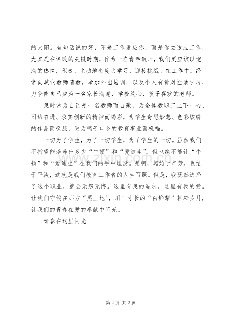 五四青年演讲范文：青春在这里闪光.docx_第2页