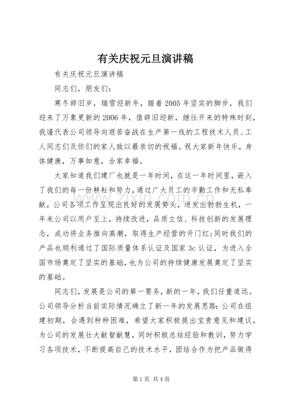 有关庆祝元旦演讲稿范文.docx_第1页