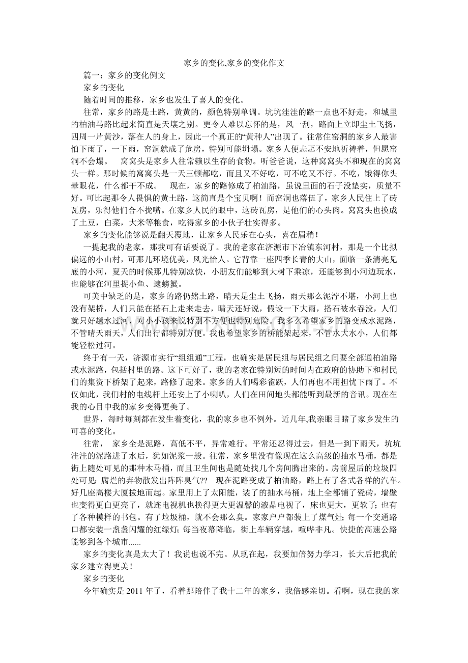 家乡的变化,家乡的变化作文.doc_第1页