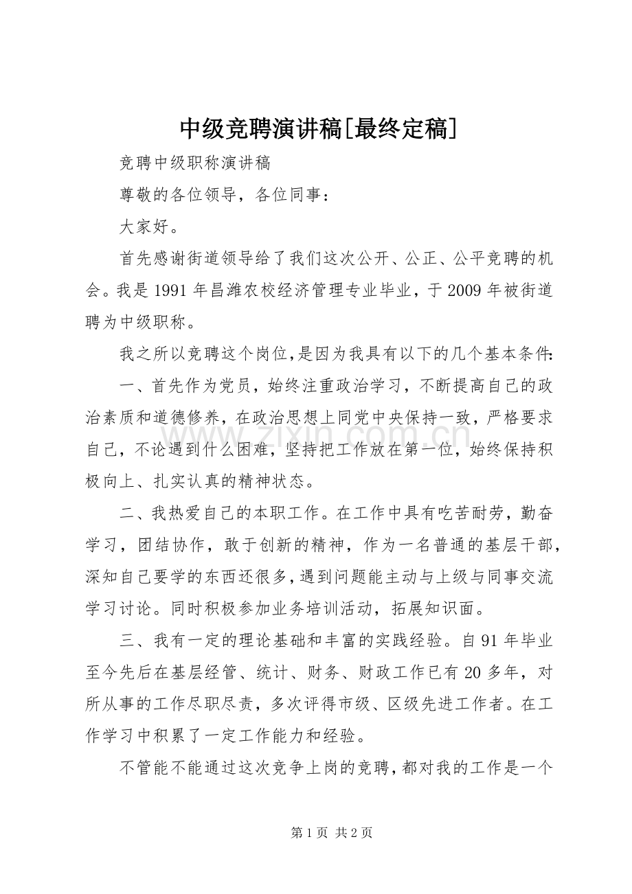 中级竞聘演讲致辞[最终定稿].docx_第1页