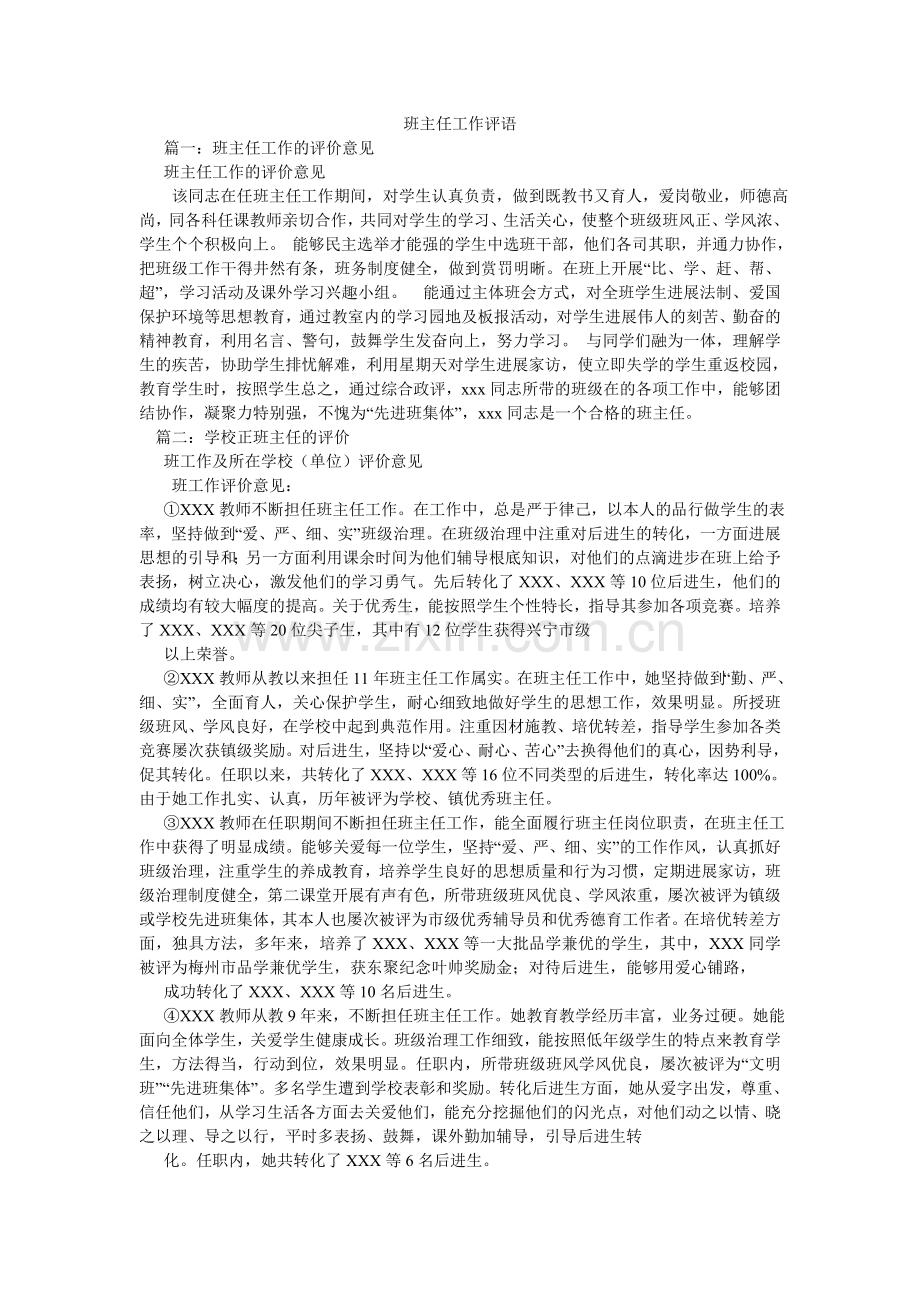 班主任工作评语.doc_第1页