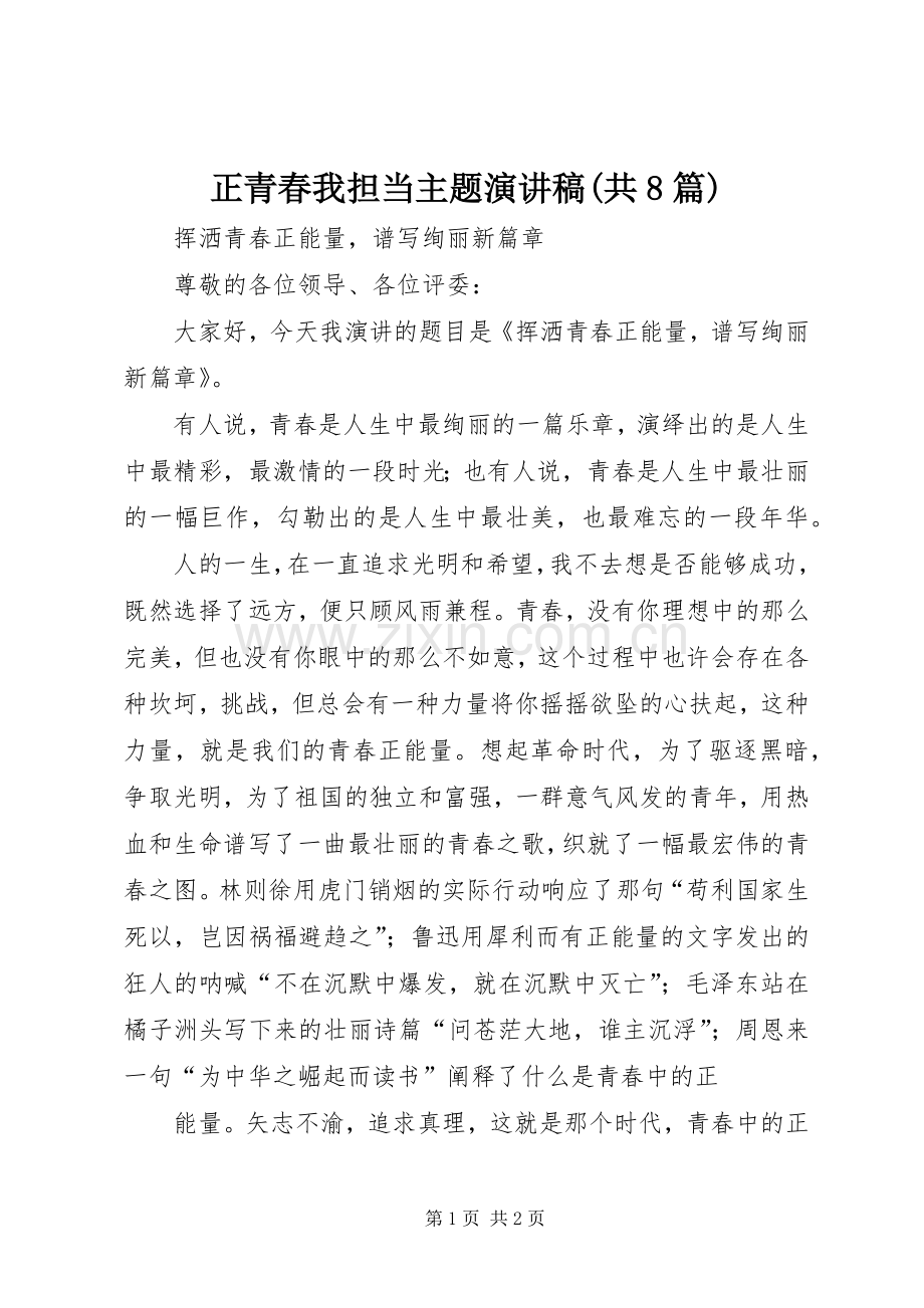 正青春我担当主题致辞演讲稿(共8篇).docx_第1页