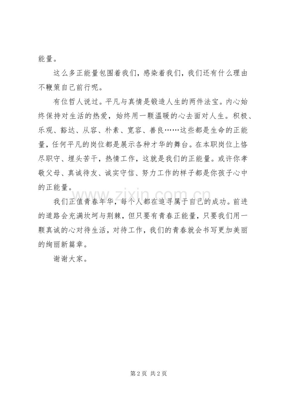 正青春我担当主题致辞演讲稿(共8篇).docx_第2页