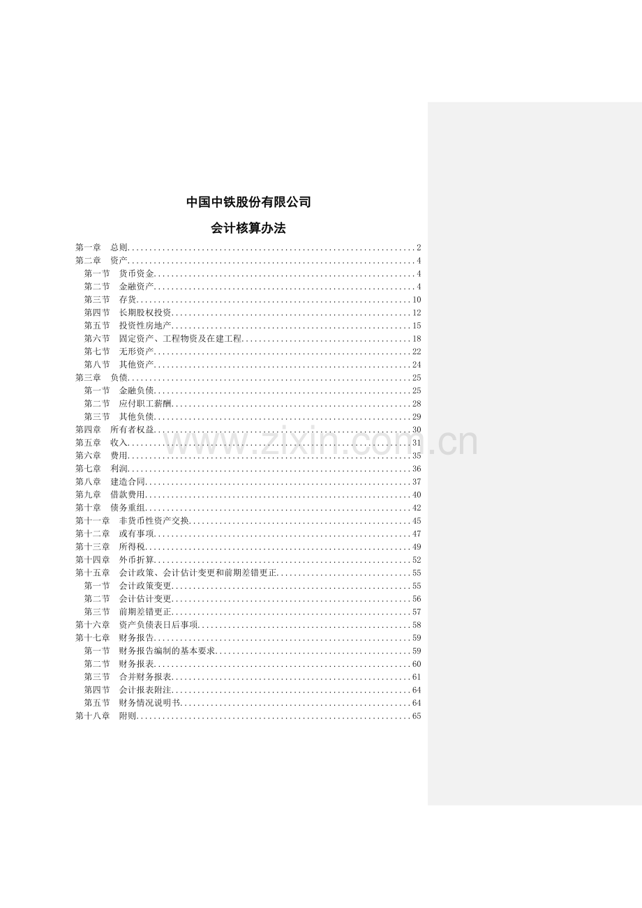 中铁公司财务会计核算办法.docx_第1页