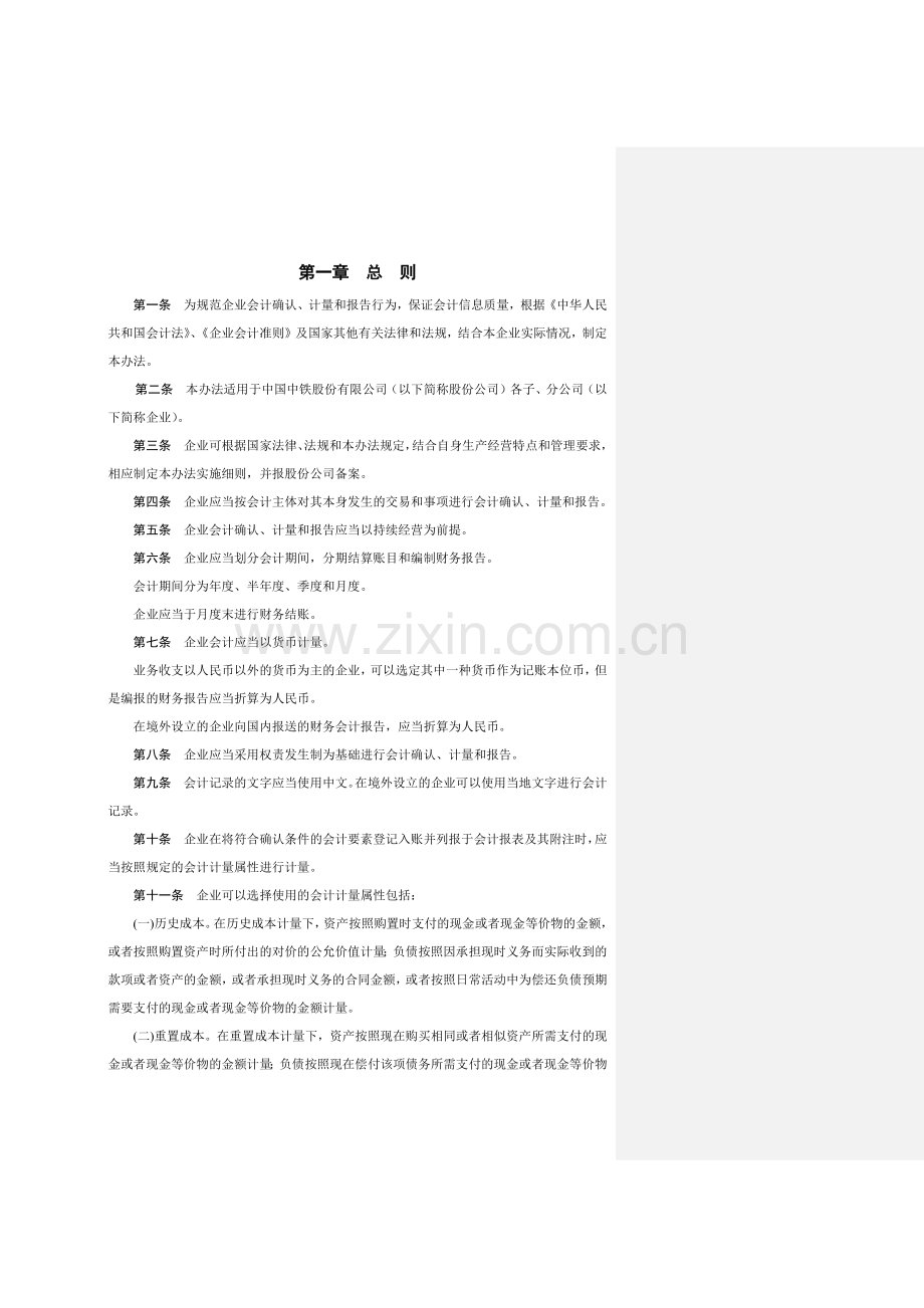 中铁公司财务会计核算办法.docx_第2页