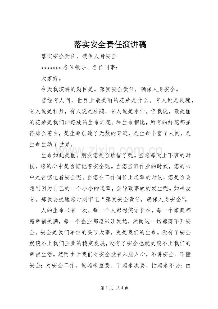落实安全责任演讲稿范文.docx_第1页