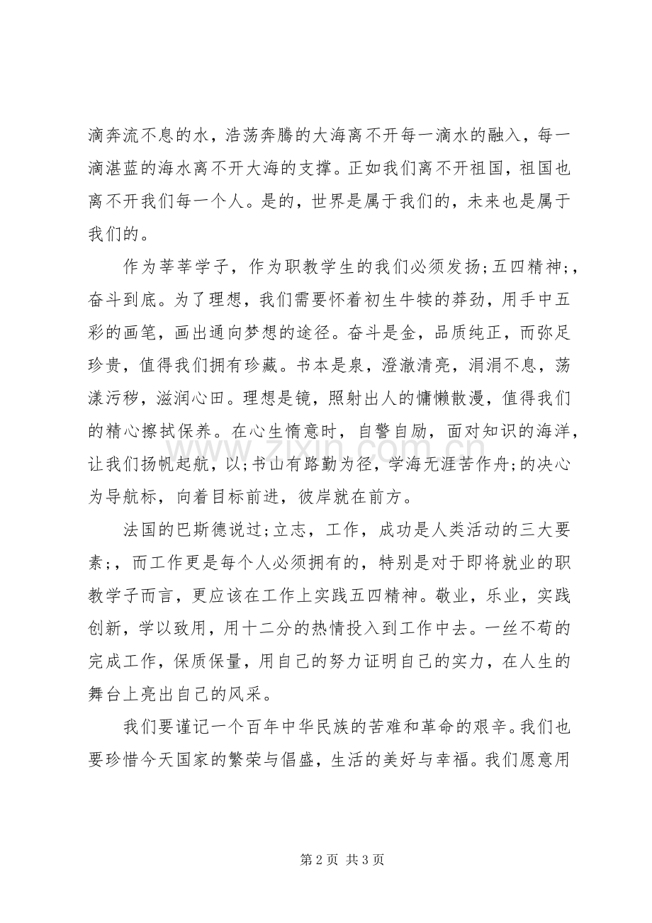 咏叹青春的演讲稿范文.docx_第2页