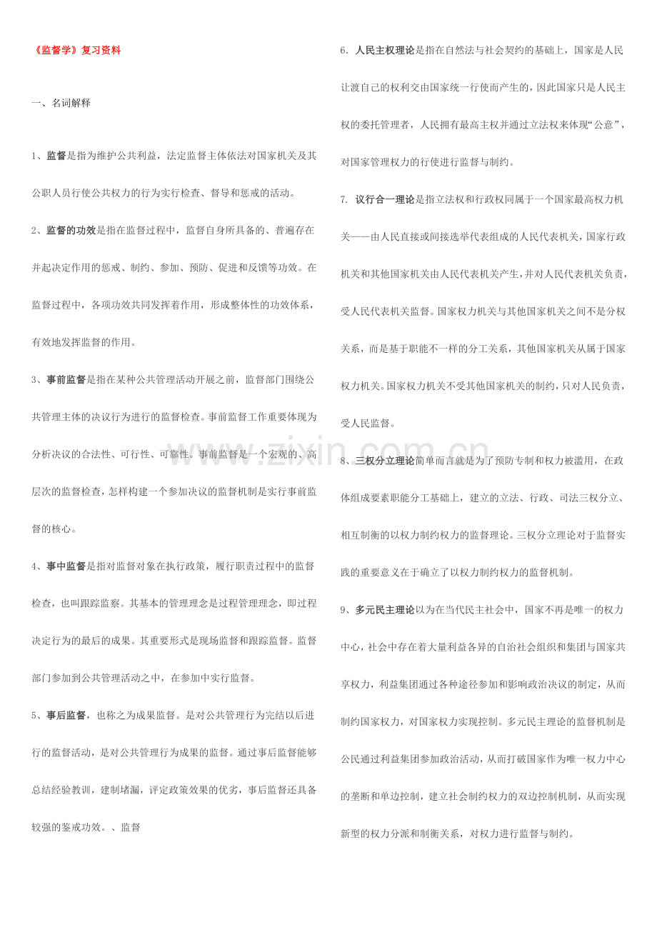 2024年广播电视大学电大监督学.doc_第1页