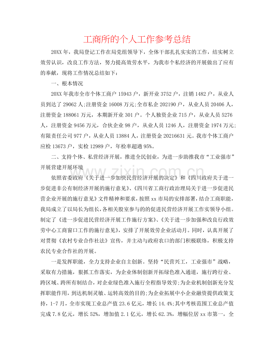 工商所的个人工作参考总结.doc_第1页
