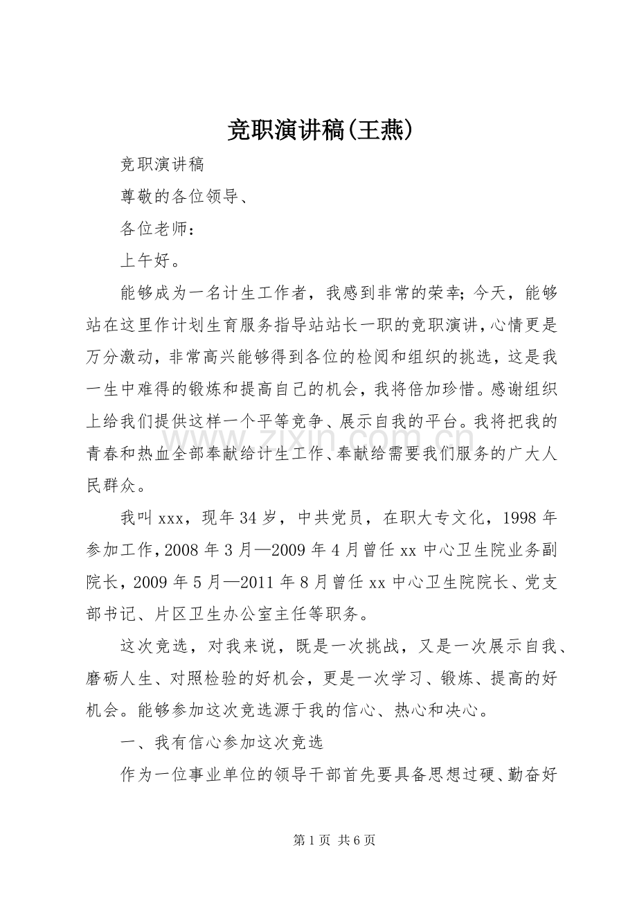 竞职演讲致辞(王燕).docx_第1页
