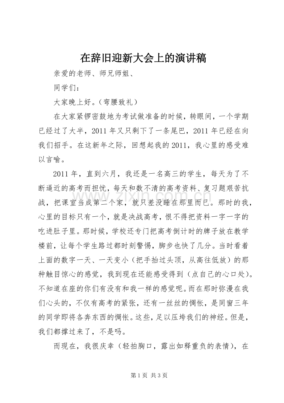 在辞旧迎新大会上的演讲致辞.docx_第1页