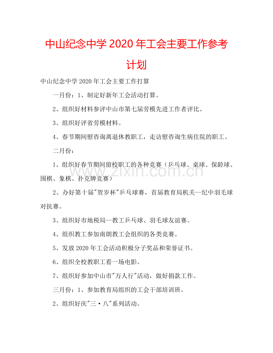 中山纪念中学2024年工会主要工作参考计划.doc_第1页