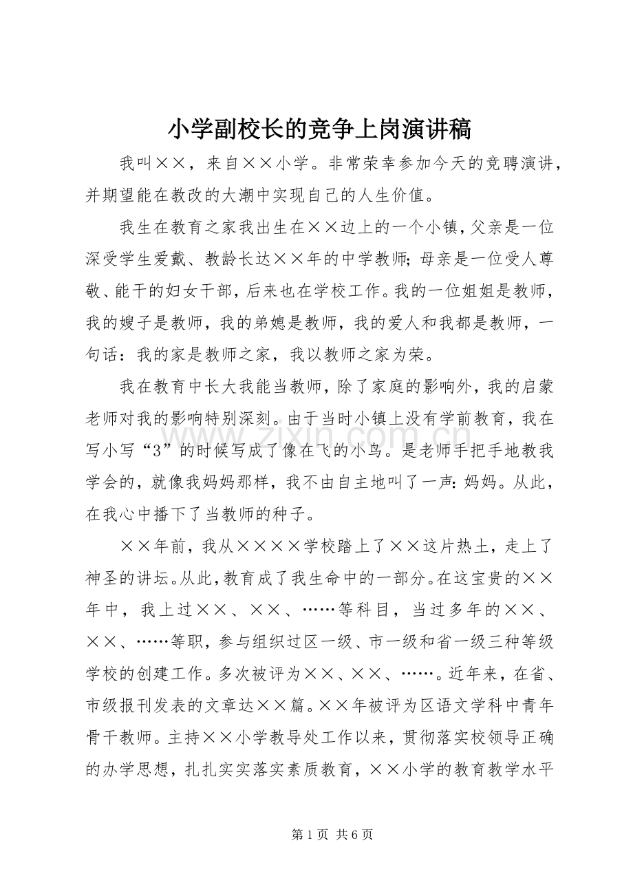 小学副校长的竞争上岗演讲稿范文.docx_第1页