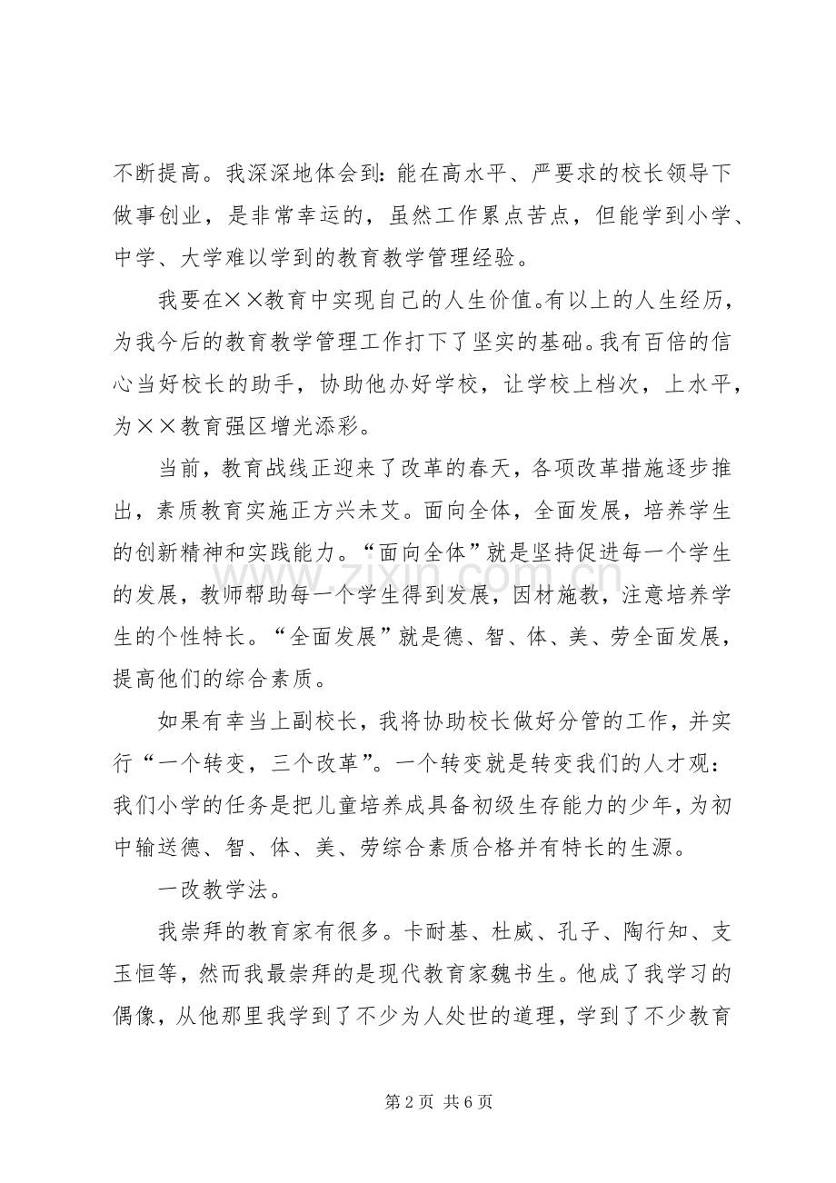 小学副校长的竞争上岗演讲稿范文.docx_第2页