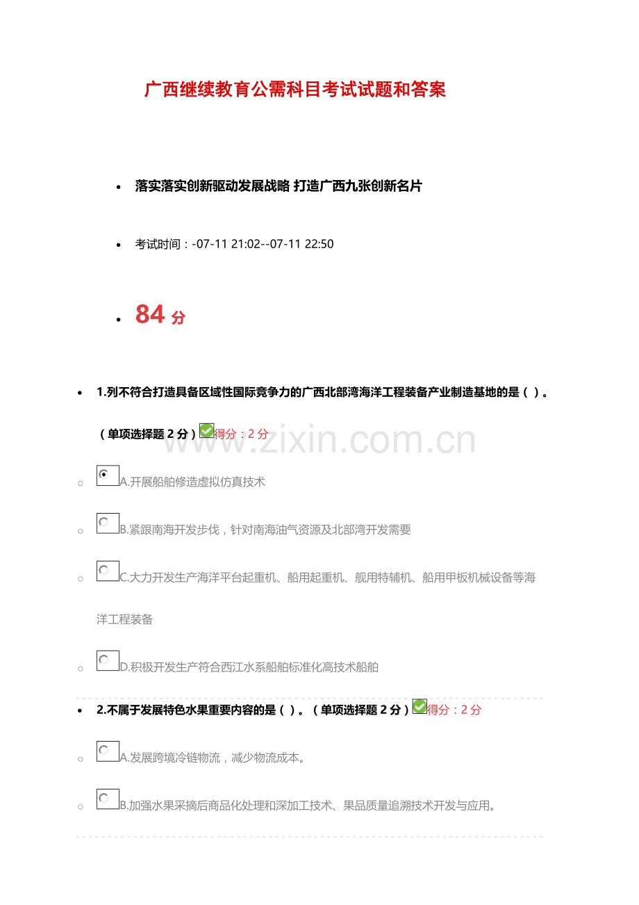 2024年广西继续教育公需科目考试试题和答案资料.doc_第1页