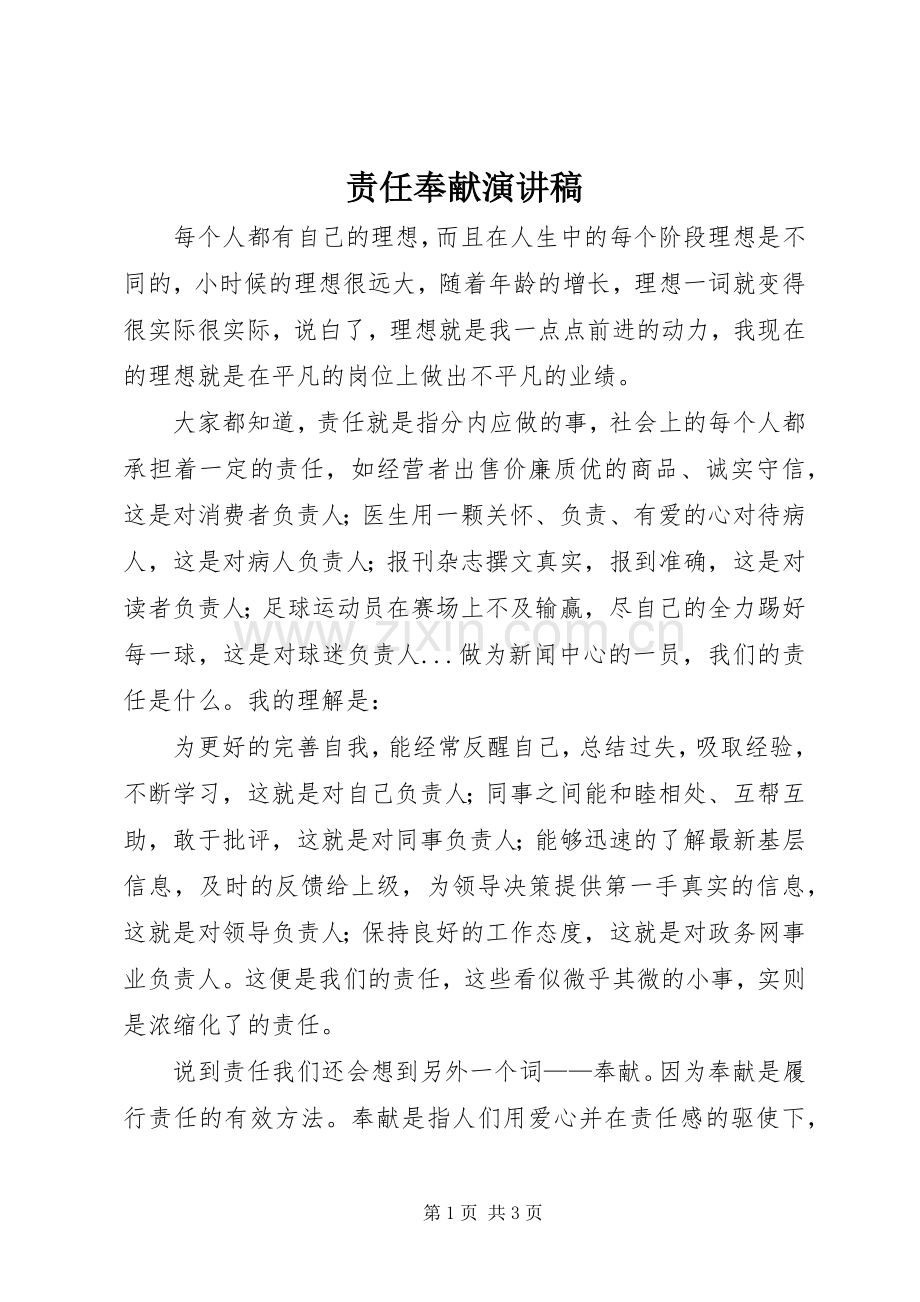 责任奉献演讲范文.docx_第1页
