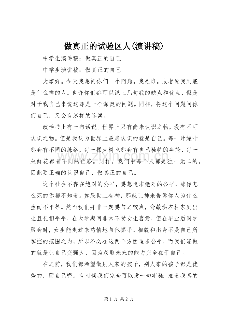 做真正的试验区人(致辞演讲稿).docx_第1页